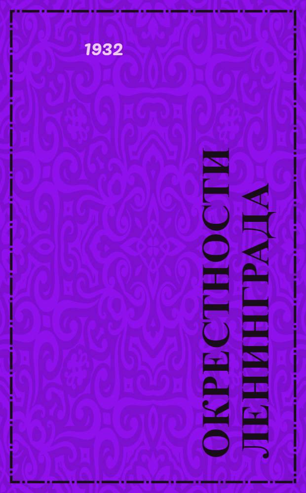 Окрестности Ленинграда : Библиографический указатель литературы за 1931 год