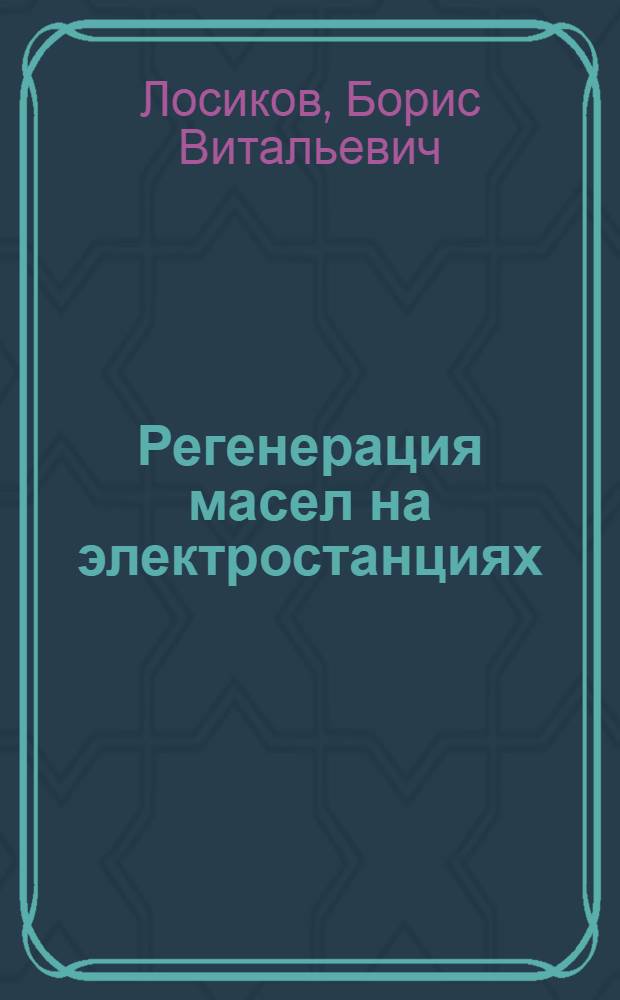... Регенерация масел на электростанциях