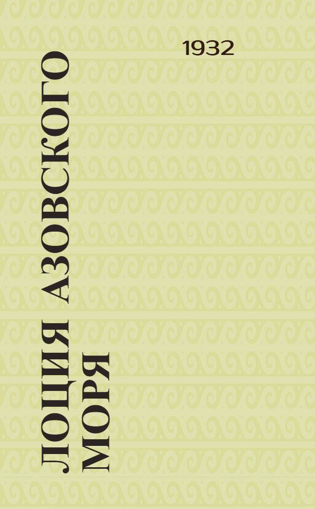 ... Лоция Азовского моря