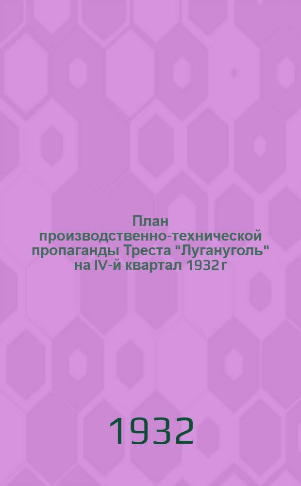 ... План производственно-технической пропаганды Треста "Лугануголь" на IV-й квартал 1932 г.