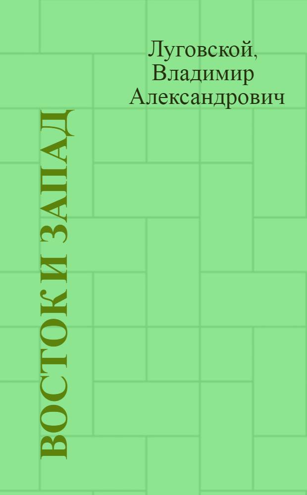 ... Восток и Запад : Стихи