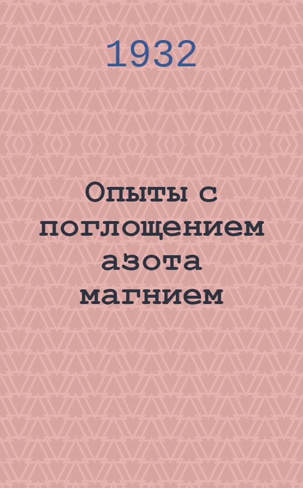 ... Опыты с поглощением азота магнием