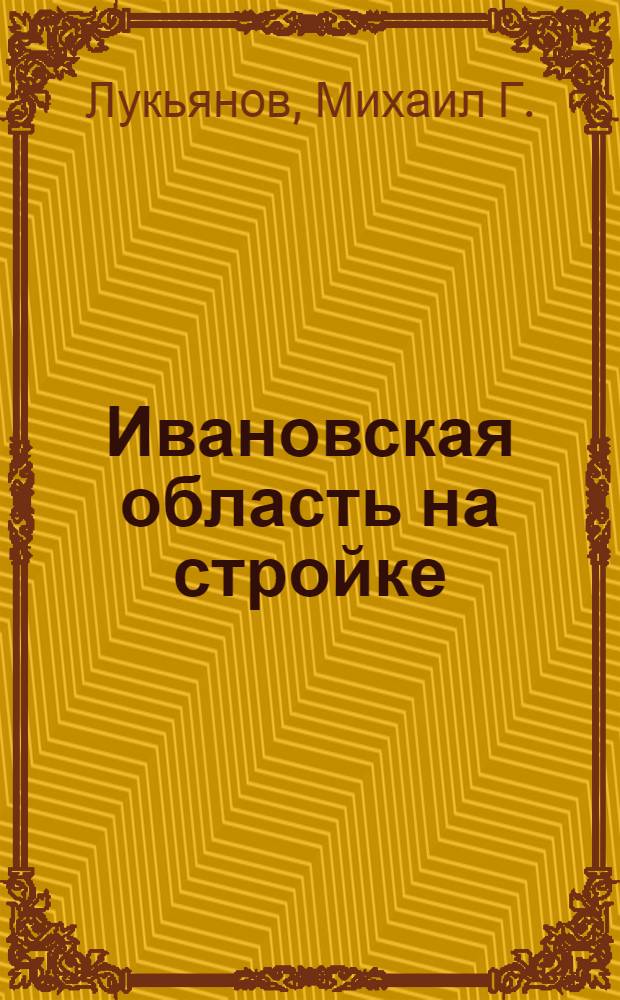 ... Ивановская область на стройке : (Как мы строим социализм)