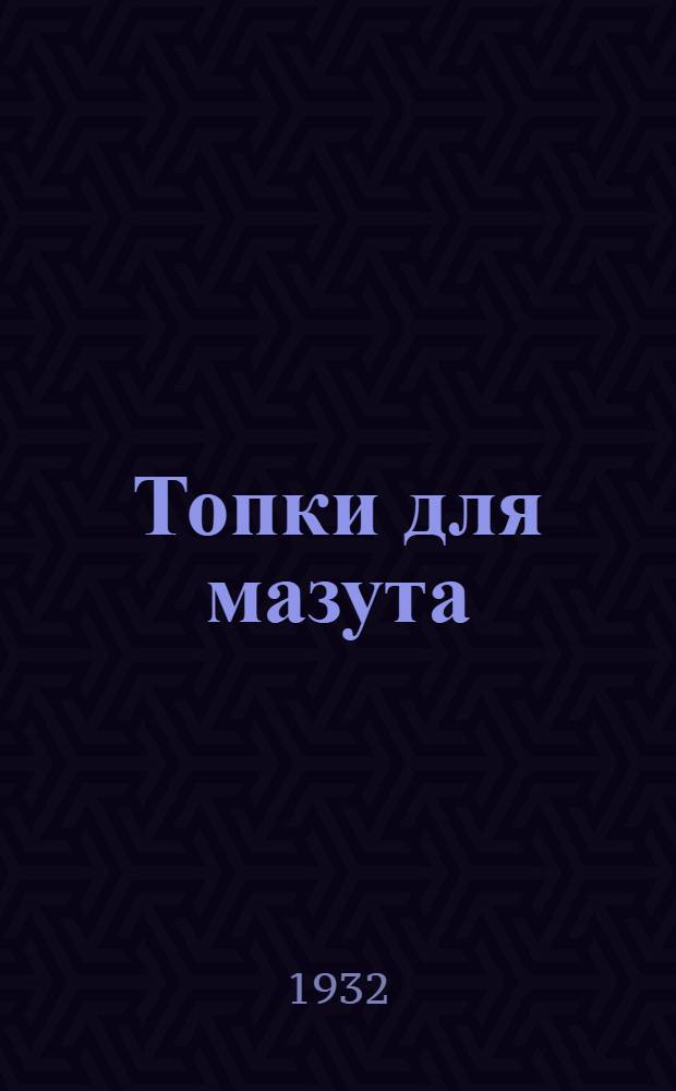 ... Топки для мазута : (С атласом)