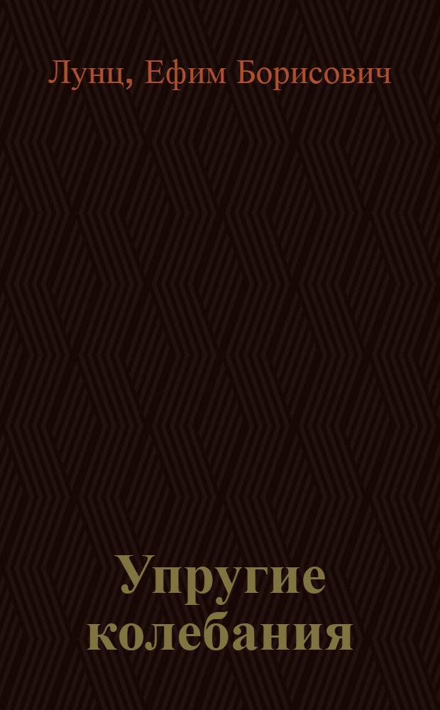 ... Упругие колебания : (Авианизированный курс)