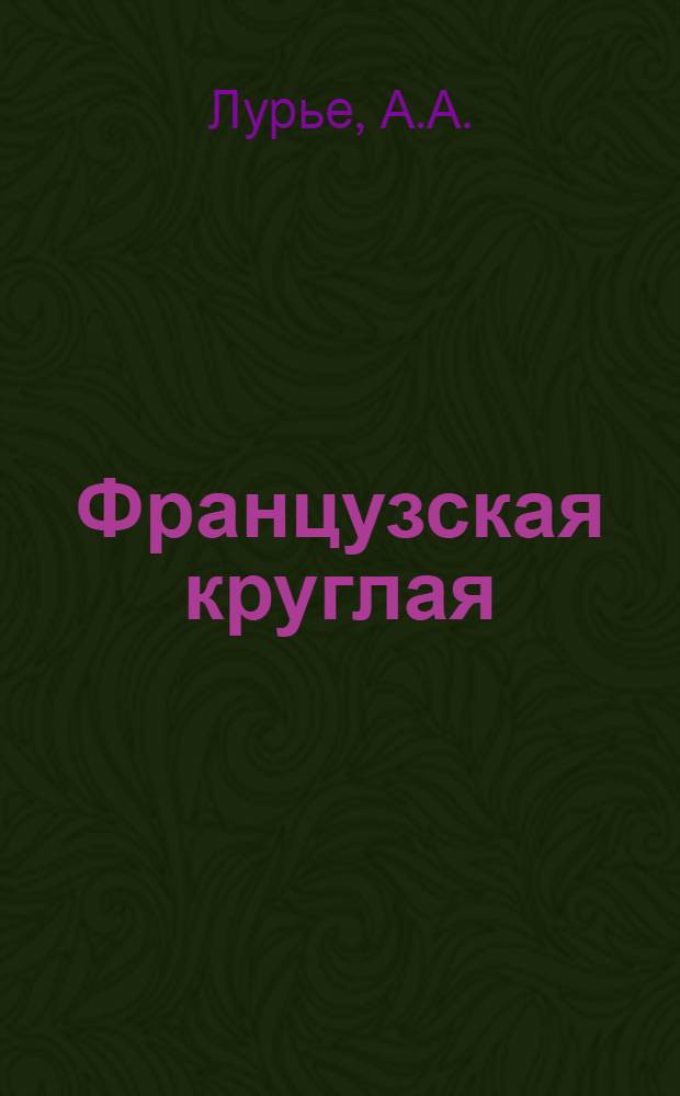 ... Французская круглая (мальезная) трикотажная машина : Руководство для ФЗУ, рабочих и подмастерьев