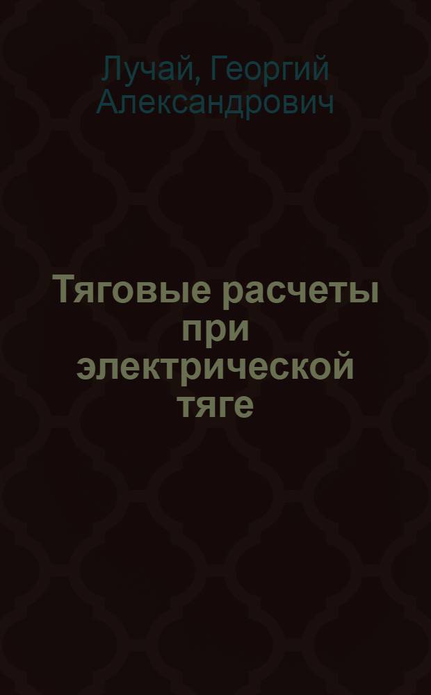 ... Тяговые расчеты при электрической тяге : (Постоянный ток)