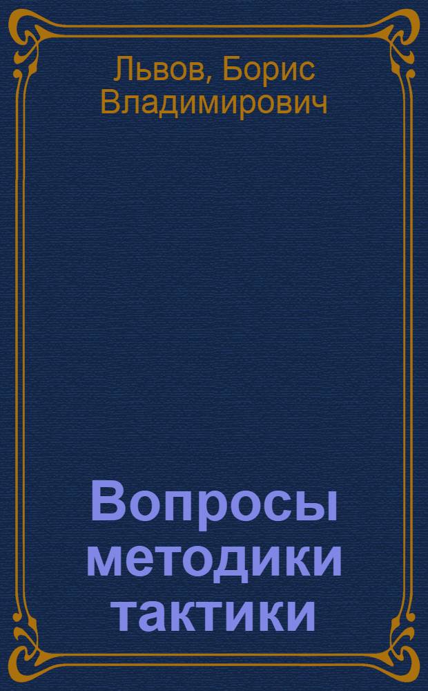 ... Вопросы методики тактики : 1 год обуч. в гражданских вузах