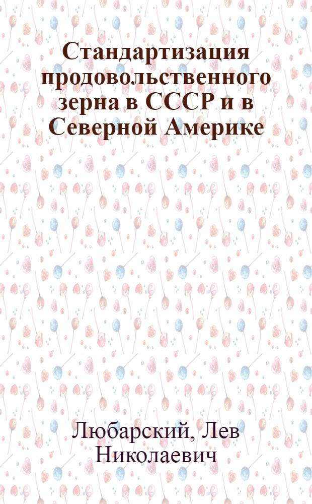 ... Стандартизация продовольственного зерна в СССР и в Северной Америке