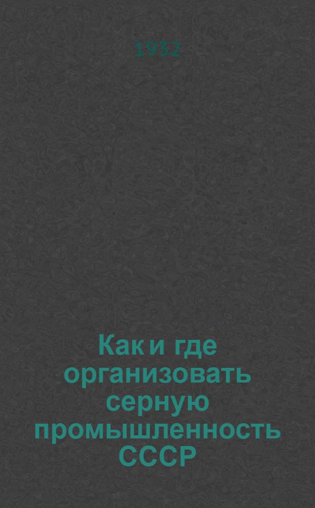 ... Как и где организовать серную промышленность СССР