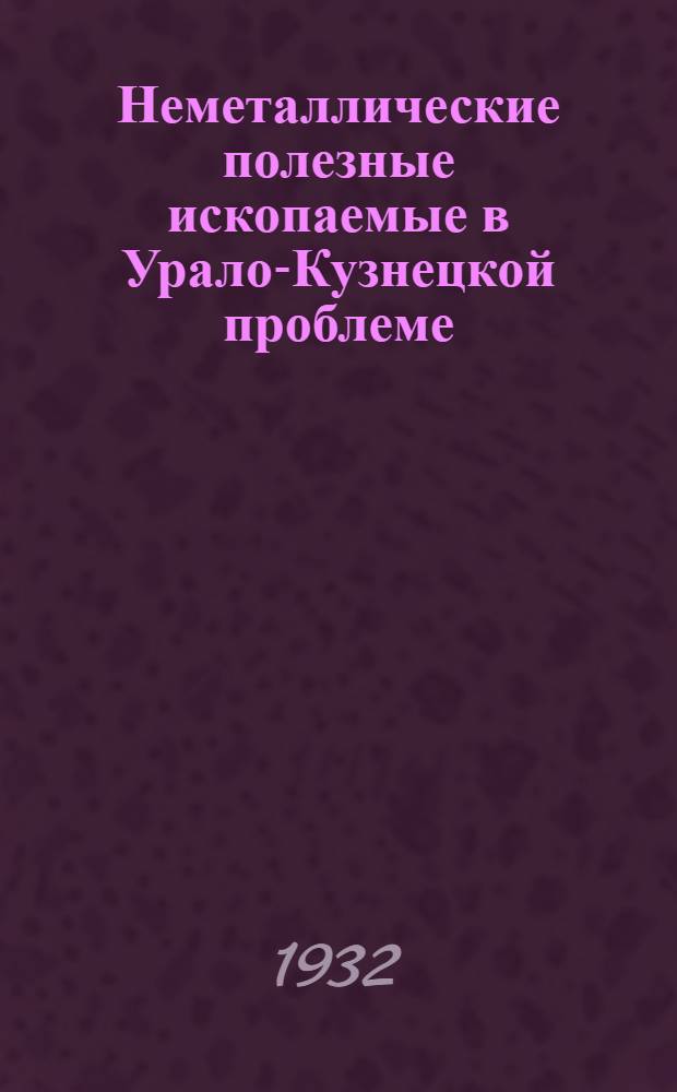... Неметаллические полезные ископаемые в Урало-Кузнецкой проблеме
