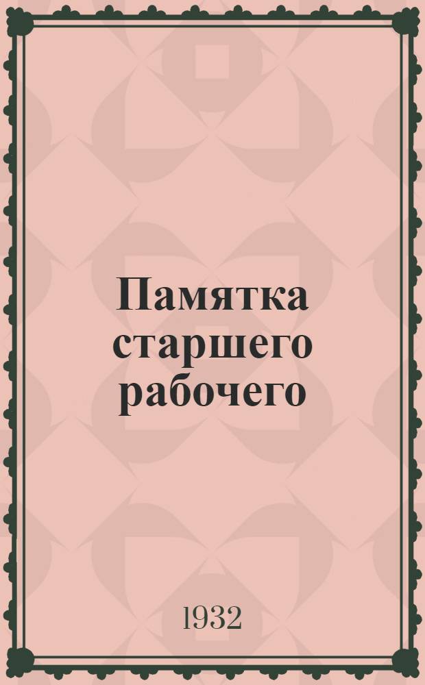 ... Памятка старшего рабочего (артельного старосты) : С 105 черт. и 46 фот