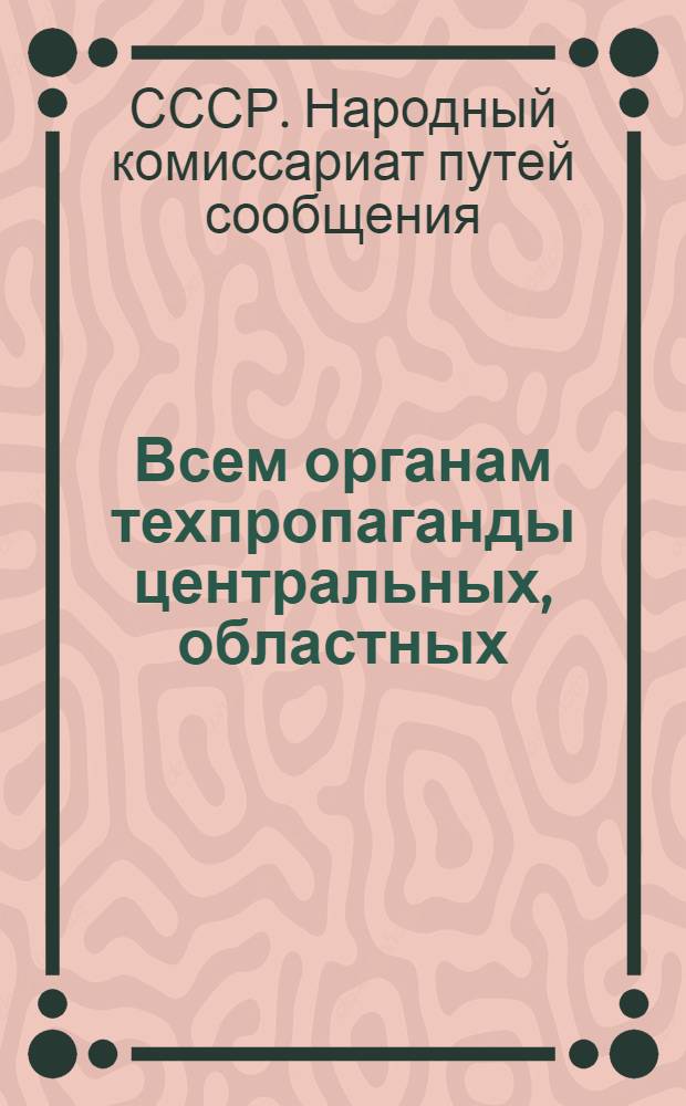 Всем органам техпропаганды центральных, областных (краевых), дорожных и других районных транспортных учреждений и предприятий НКПС, НКВода и Цудортранса : Всем профсоюзным организациям на транспорте о конкурсе на лучшую массовую, транспортную, техническую книгу