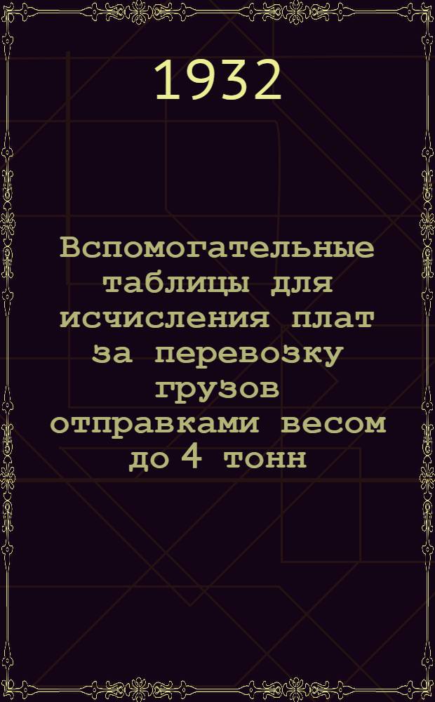 ... Вспомогательные таблицы для исчисления плат за перевозку грузов отправками весом до 4 тонн...