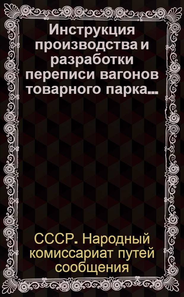 Инструкция производства и разработки переписи вагонов товарного парка...