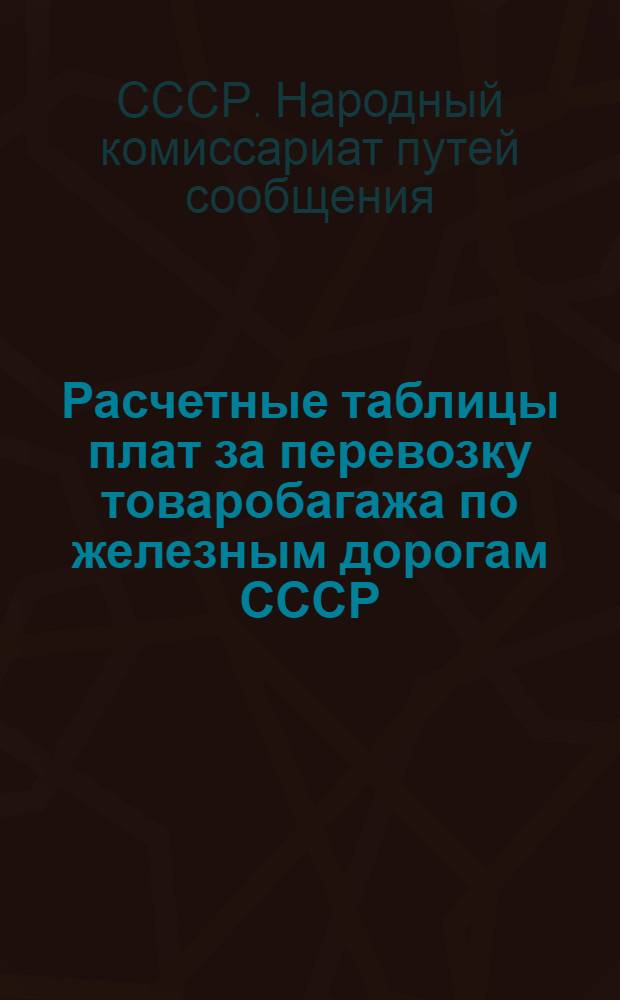 ... Расчетные таблицы плат за перевозку товаробагажа по железным дорогам СССР : Введены с 1 марта 1932 г..