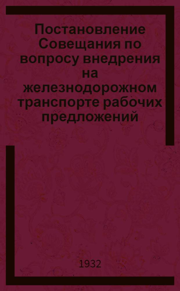 ... Постановление Совещания по вопросу внедрения на железнодорожном транспорте рабочих предложений, публикуемых в картотеке "СОТ"