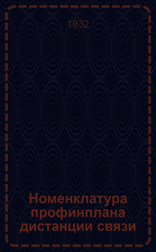 ... Номенклатура профинплана дистанции связи