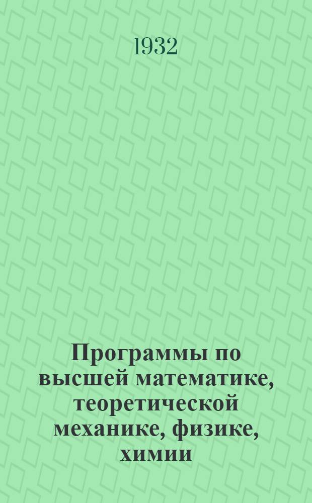 ... Программы по высшей математике, теоретической механике, физике, химии