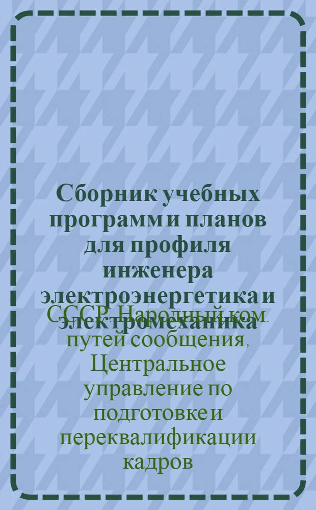 ... Сборник учебных программ и планов для профиля инженера электроэнергетика и электромеханика...