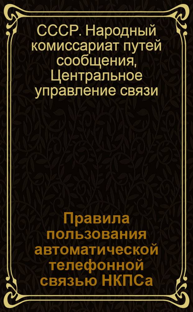 ... Правила пользования автоматической телефонной связью НКПСа