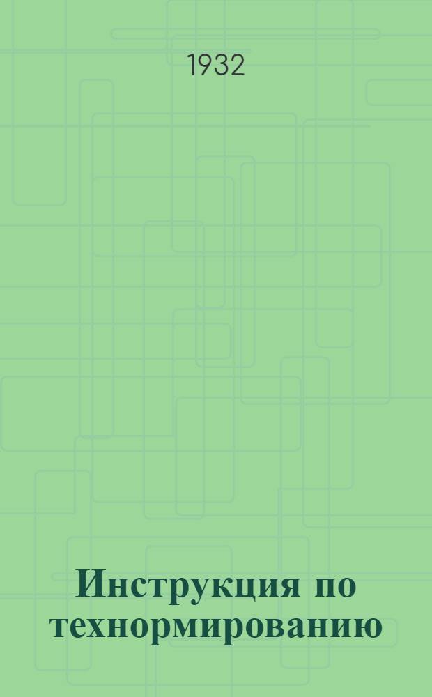 ... Инструкция по технормированию : Методы и техника изучения рабочего времени наблюдением : Фотография рабочего дня и хронометраж рабочих процессов