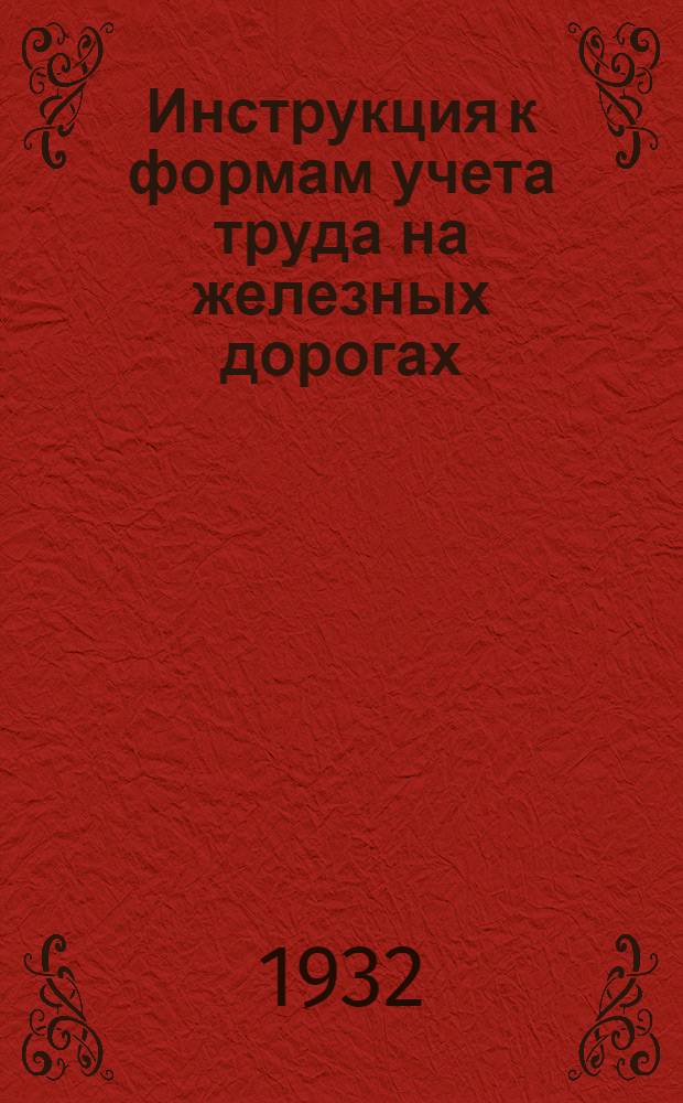 ... Инструкция к формам учета труда на железных дорогах