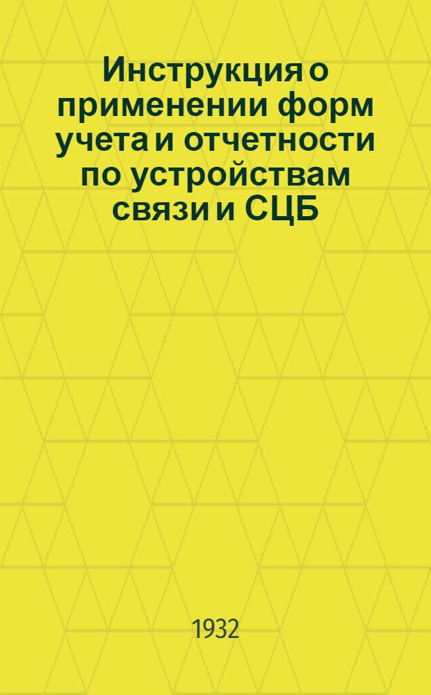 Инструкция о применении форм учета и отчетности по устройствам связи и СЦБ
