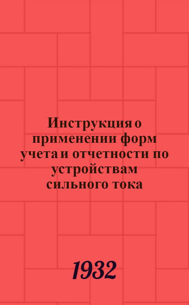 ... Инструкция о применении форм учета и отчетности по устройствам сильного тока
