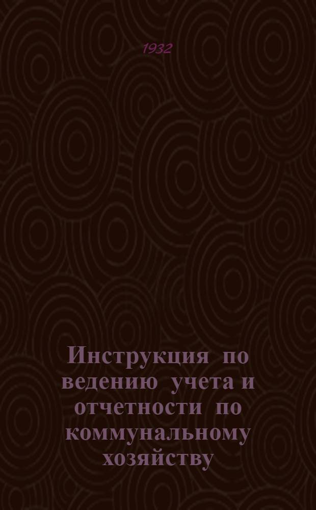 Инструкция по ведению учета и отчетности по коммунальному хозяйству