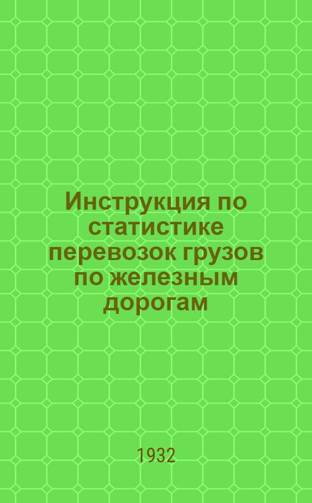 ... Инструкция по статистике перевозок грузов по железным дорогам