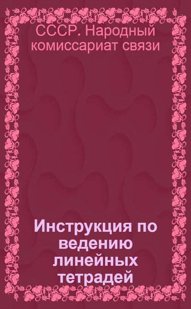 Инструкция по ведению линейных тетрадей