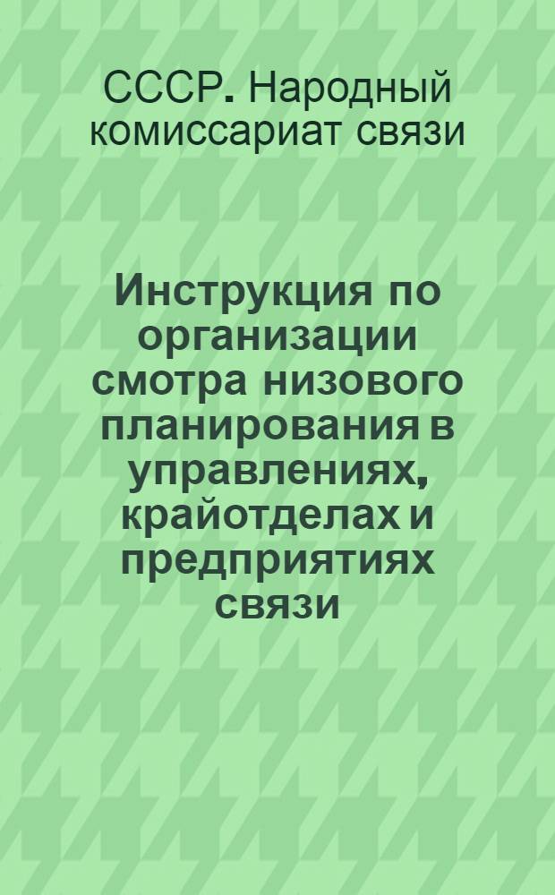Инструкция по организации смотра низового планирования в управлениях, крайотделах и предприятиях связи