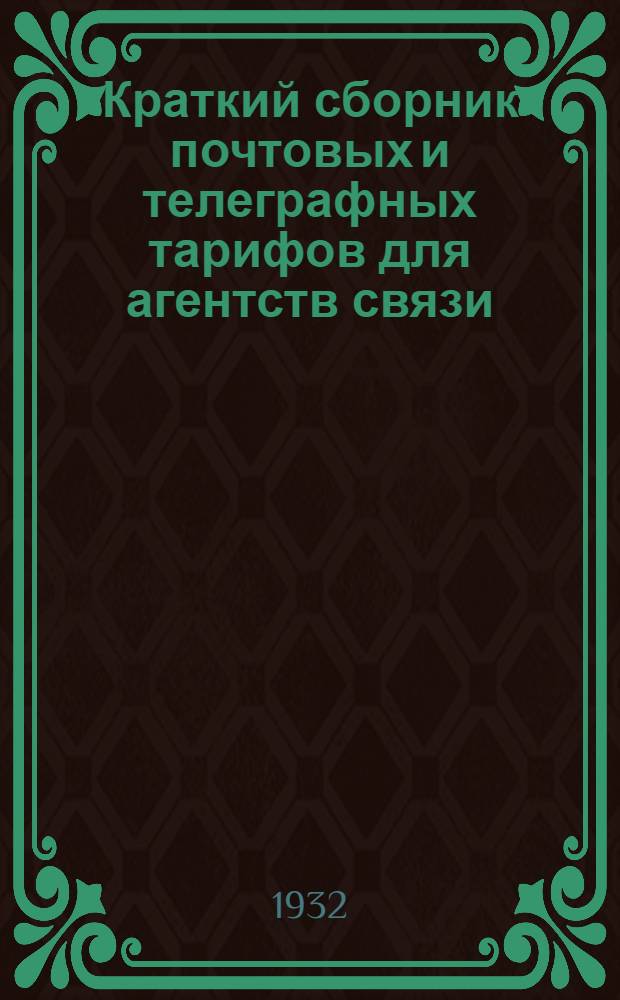 ... Краткий сборник почтовых и телеграфных тарифов для агентств связи