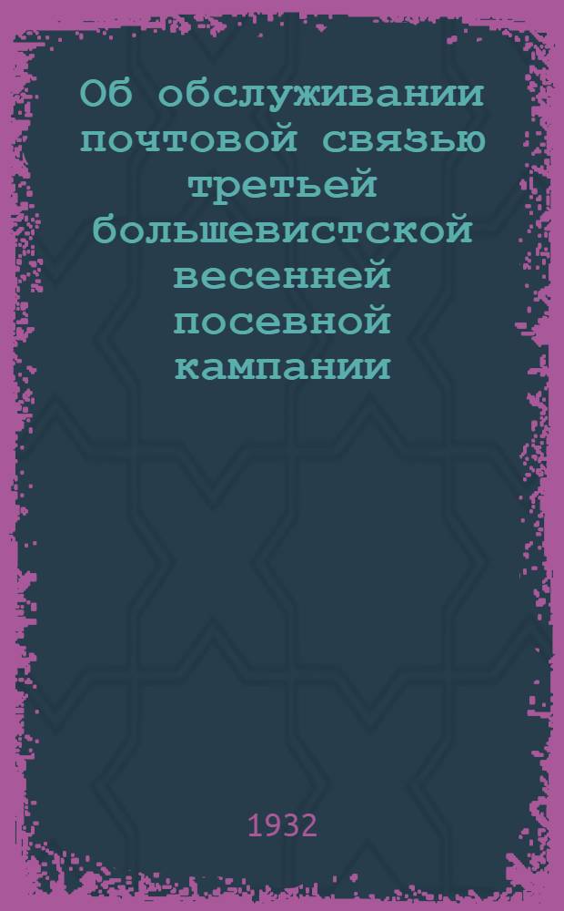 ... Об обслуживании почтовой связью третьей большевистской весенней посевной кампании