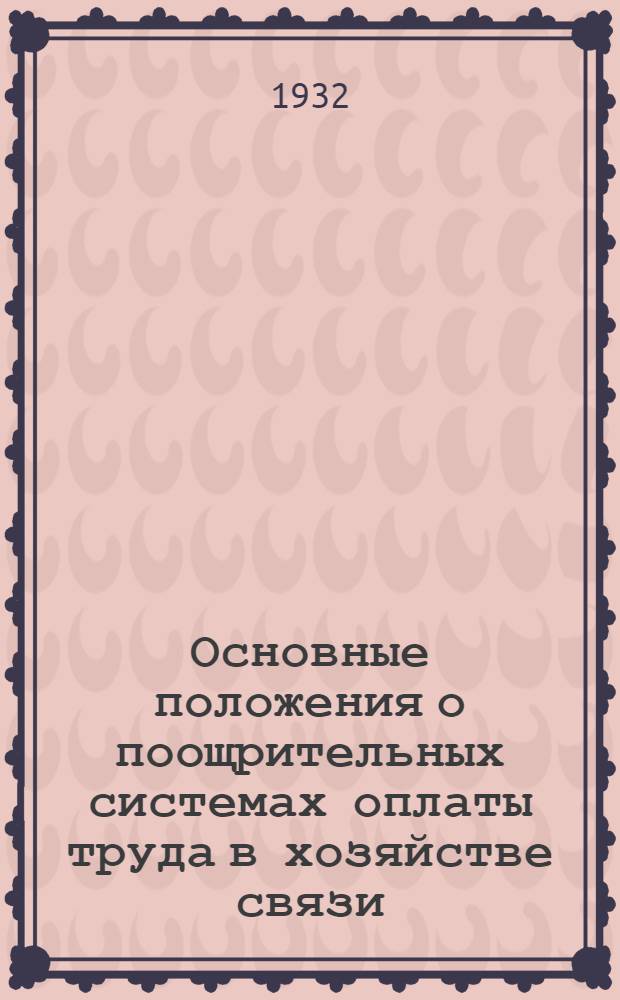 Основные положения о поощрительных системах оплаты труда в хозяйстве связи