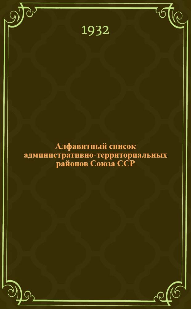 ... Алфавитный список административно-территориальных районов Союза ССР