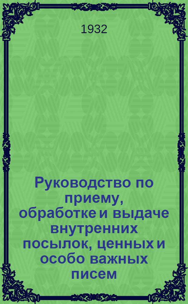 ... Руководство по приему, обработке и выдаче внутренних посылок, ценных и особо важных писем