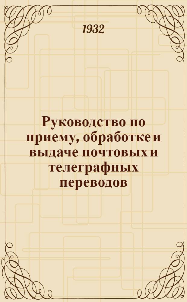 ... Руководство по приему, обработке и выдаче почтовых и телеграфных переводов