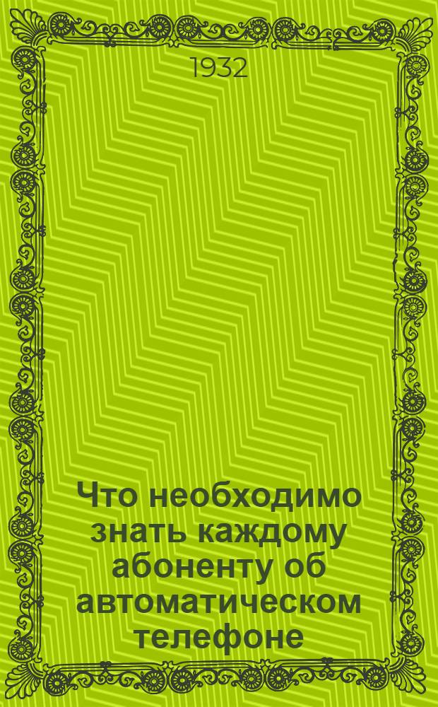 ... Что необходимо знать каждому абоненту об автоматическом телефоне