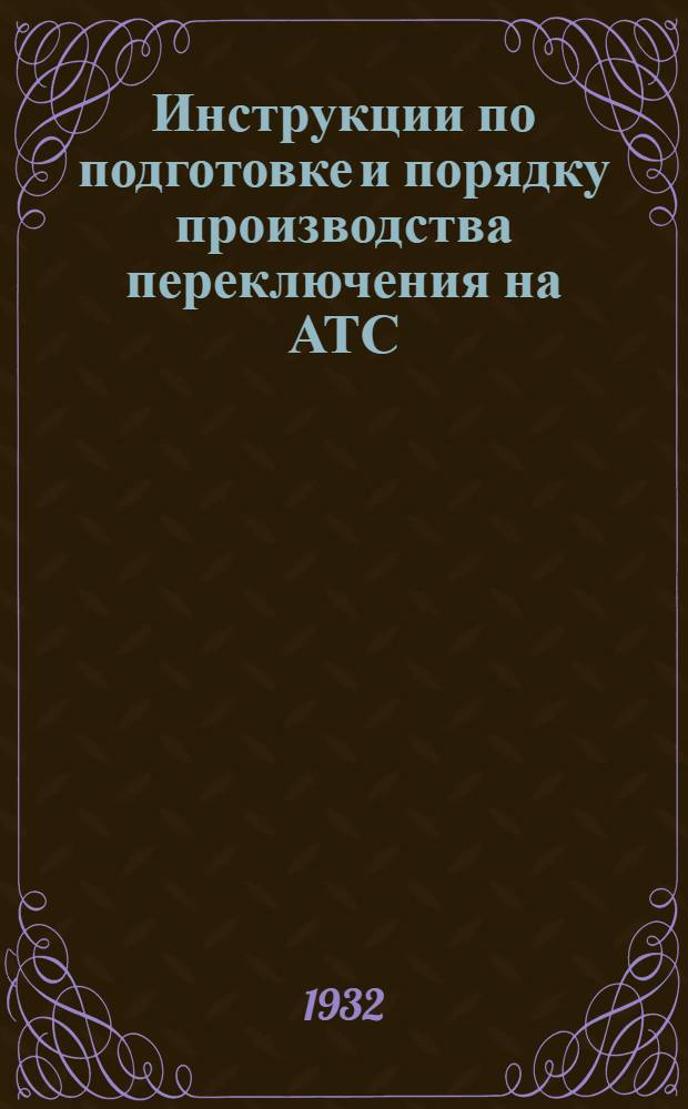 ... Инструкции по подготовке и порядку производства переключения на АТС
