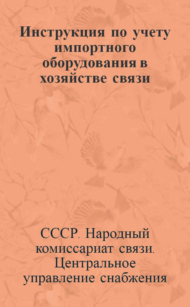 Инструкция по учету импортного оборудования в хозяйстве связи