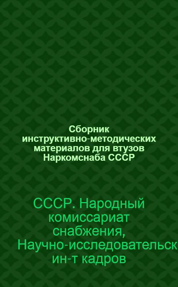 ... Сборник инструктивно-методических материалов для втузов Наркомснаба СССР