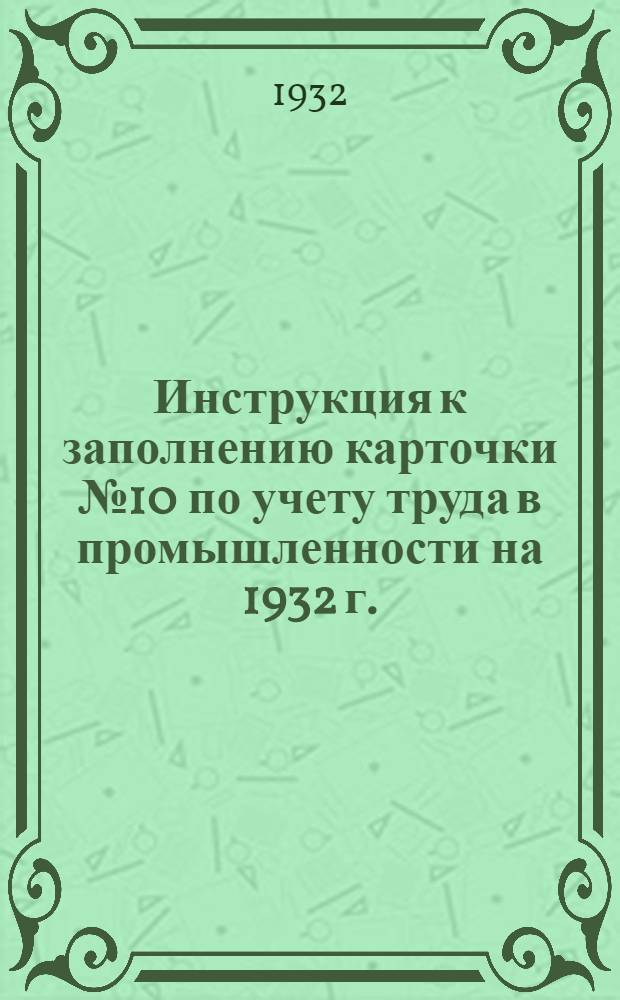 Инструкция к заполнению карточки № 10 по учету труда в промышленности на 1932 г.
