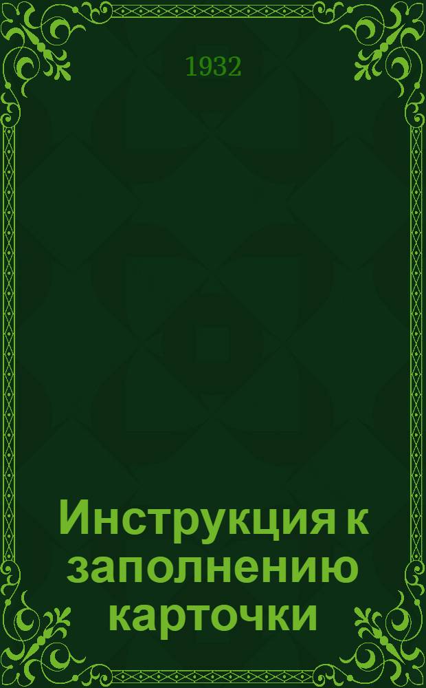 ... Инструкция к заполнению карточки (№ 10-а) по учету труда в строительстве на 1932 год