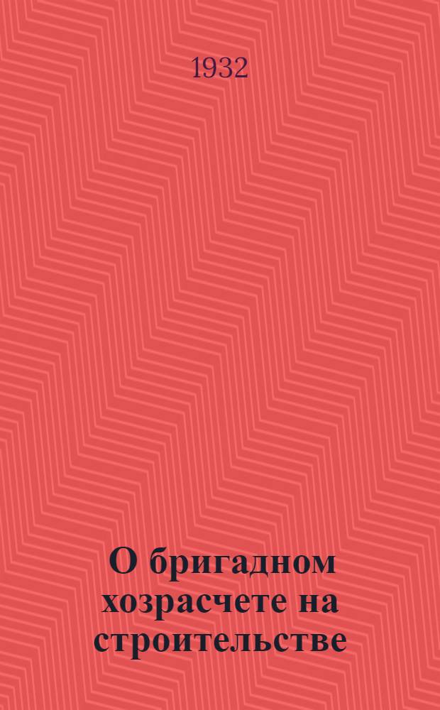 ... О бригадном хозрасчете на строительстве
