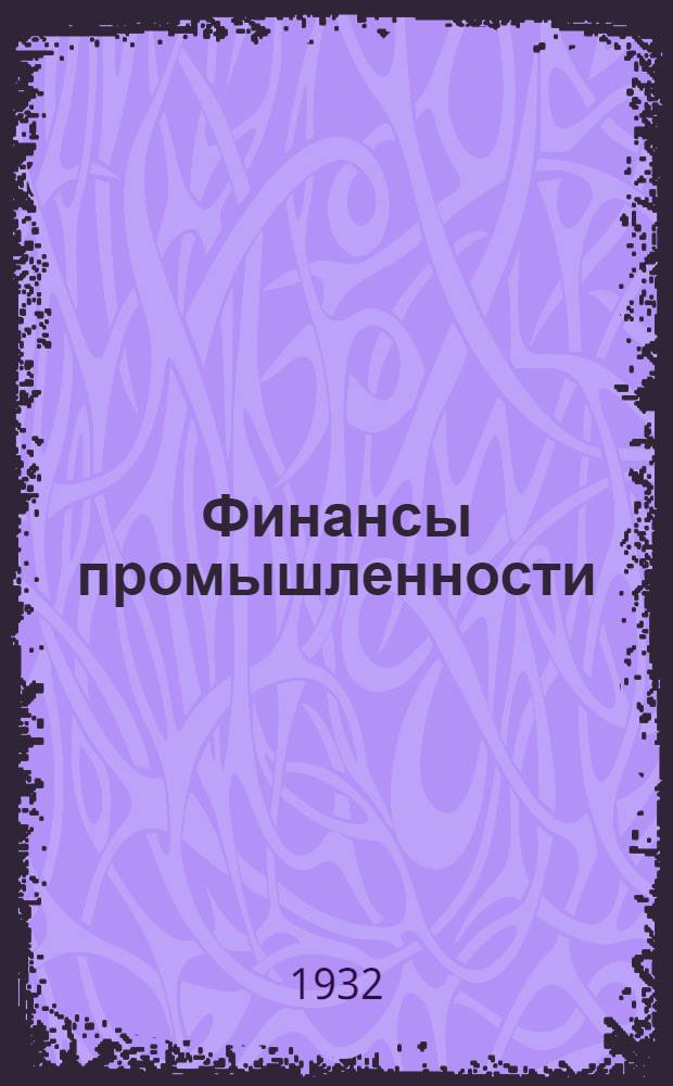 ... Финансы промышленности : Сборник кратких конспектов лекций для слушателей Курсов фин. работников пром-сти