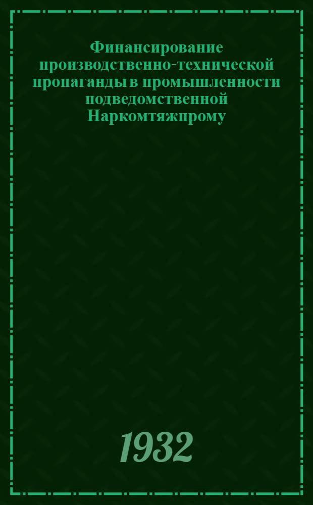 ... Финансирование производственно-технической пропаганды в промышленности подведомственной Наркомтяжпрому