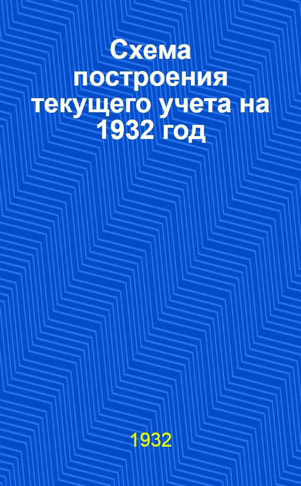 ... Схема построения текущего учета на 1932 год