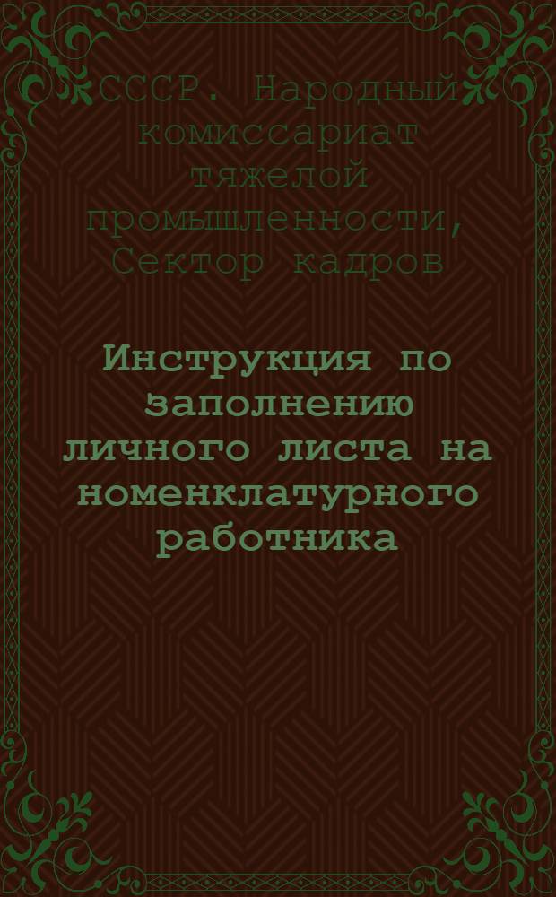 ... Инструкция по заполнению личного листа на номенклатурного работника